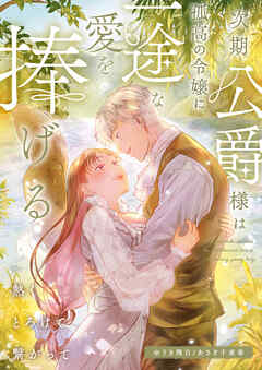 次期公爵様は孤高の令嬢に一途な愛を捧げる～熱くとろけて繋がって～