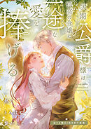 次期公爵様は孤高の令嬢に一途な愛を捧げる～熱くとろけて繋がって～