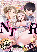 ハッピーNTRウェディング ～変態夫と執着同僚に新婚旅行先で種付け孕まセックスinハワイ～(1)