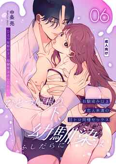 ひとつ屋根の下、幼馴染はふしだらに。【棒消し修正版】 6話 ～甘トロ同棲セックス編～