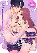 ひとつ屋根の下、幼馴染はふしだらに。【白抜き修正版】 5話 ～甘トロ同棲セックス編～