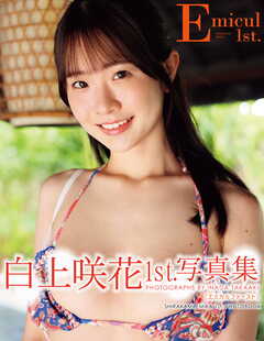 白上咲花1st.写真集 Emicul1st.