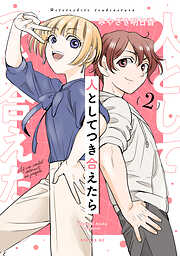 人としてつき合えたら