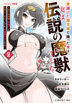 昔滅びた魔王城で拾った犬は、実は伝説の魔獣でした　～隠れ最強職《羊飼い》な貴族の三男坊、いずれ、百魔獣の王となる～（２）