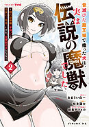 昔滅びた魔王城で拾った犬は、実は伝説の魔獣でした　～隠れ最強職《羊飼い》な貴族の三男坊、いずれ、百魔獣の王となる～（２）