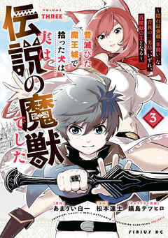 昔滅びた魔王城で拾った犬は、実は伝説の魔獣でした　～隠れ最強職《羊飼い》な貴族の三男坊、いずれ、百魔獣の王となる～