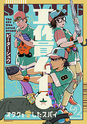 工作員４１６　オタクを愛したスパイ