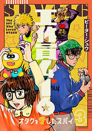 工作員４１６　オタクを愛したスパイ