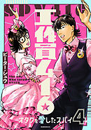 工作員４１６　オタクを愛したスパイ（４）