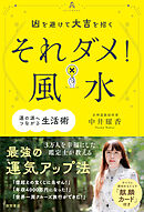 凶を避けて大吉を招く　それダメ！風水