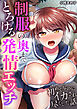 制服の奥までとろける発情エッチ～初めてなのにイカされ尽くした話1