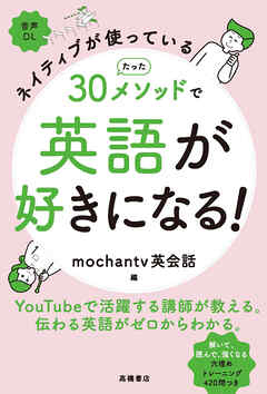 ネイティブが使っているたった30メソッドで英語が好きになる！