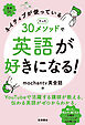 ネイティブが使っているたった30メソッドで英語が好きになる！