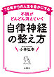 70歳からの人生を豊かにする不調がどんどん消えていく自律神経の整え方