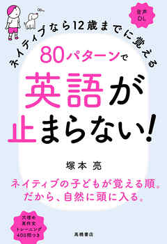 ネイティブなら12歳までに覚える80パターンで英語が止まらない！