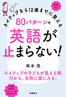 ネイティブなら12歳までに覚える80パターンで英語が止まらない！