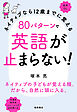 ネイティブなら12歳までに覚える80パターンで英語が止まらない！