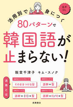 活用別で身につく　80パターンで韓国語が止まらない！