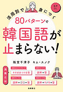 活用別で身につく　80パターンで韓国語が止まらない！