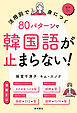 活用別で身につく　80パターンで韓国語が止まらない！