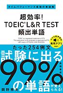 超効率！ TOEIC_L&R TEST 頻出単語