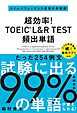 超効率！ TOEIC_L&R TEST 頻出単語