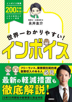 世界一わかりやすい！　インボイス