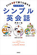 3つのコツで誰でも話せる　シノドス式シンプル英会