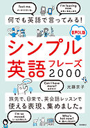 何でも英語で言ってみる！ シンプル英語フレーズ2000 音声ＤＬ版