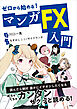 ゼロから始める！マンガ　ＦＸ入門