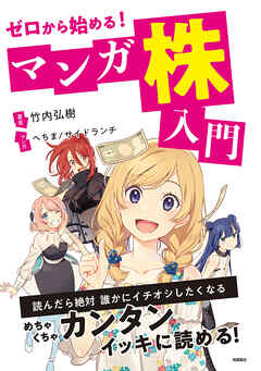 ゼロから始める！マンガ　株入門