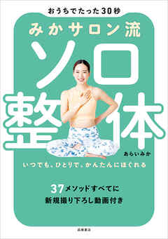 おうちでたった30秒　みかサロン流　ソロ整体