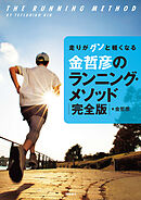 走りがグンと軽くなる　金哲彦のランニング・メソッド　完全版