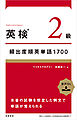 英検®２級頻出度順英単語　1700
