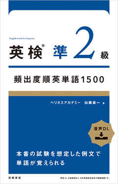 英検®準２級頻出度順英単語　1500