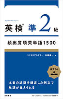 英検®準２級頻出度順英単語　1500