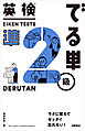 英検®でる単　準２級