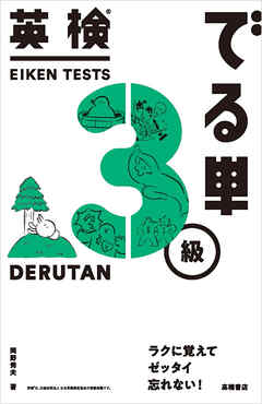 英検®でる単　３級