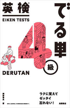 英検®でる単　４級