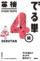 英検®でる単　４級