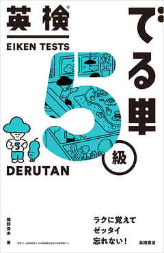 英検®でる単　５級