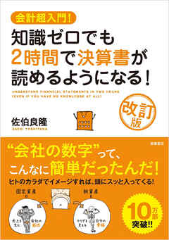 会計超入門！　知識ゼロでも２時間で決算書が読めるようになる！ 改訂版