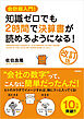 会計超入門！　知識ゼロでも２時間で決算書が読めるようになる！ 改訂版