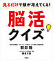 見るだけで頭が冴えてくる！　脳活クイズ