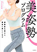 美姿勢プログラム　姿勢筋を整えて最高に美しくなる