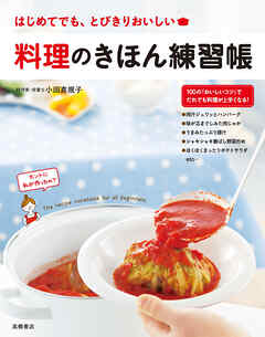 料理のきほん練習帳