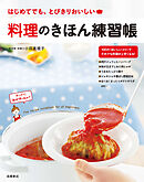 料理のきほん練習帳