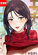 エッチな年上はイヤ？【コマカ】 お届け先は癒しのお姉さん　その1