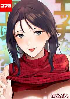 エッチな年上はイヤ？【コマカ】 僕は女上司のご飯係　その1