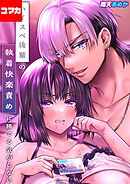 ハイスペ後輩の執着快楽責めに勝てる気がしない！【コマカ】 ハイスペ後輩の執着快楽責めに勝てる気がしない！ その2
